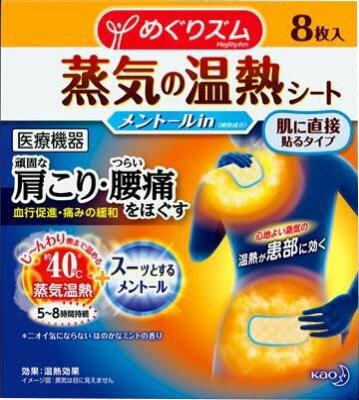 楽天市場】花王 めぐりズム 蒸気の温熱シート 肌に直接貼るタイプ 爽快成分メントールin 8枚入 | 価格比較 - 商品価格ナビ