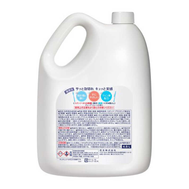 花王プロフェッショナル・サービス キュキュットクリア除菌　業務用　４．５Ｌ