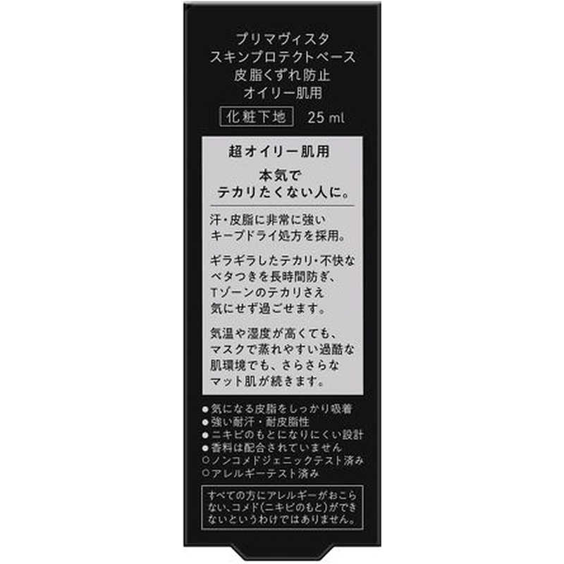 プリマヴィスタ スキンプロテクトベース 皮脂くずれ防止 化粧下地 超オイリー肌用(25ml)