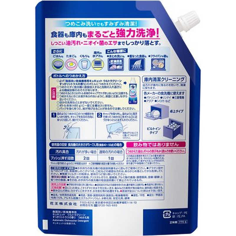 食器洗い乾燥機専用キュキュットウルトラクリーン すっきりシトラスの香り つめかえ用 770g