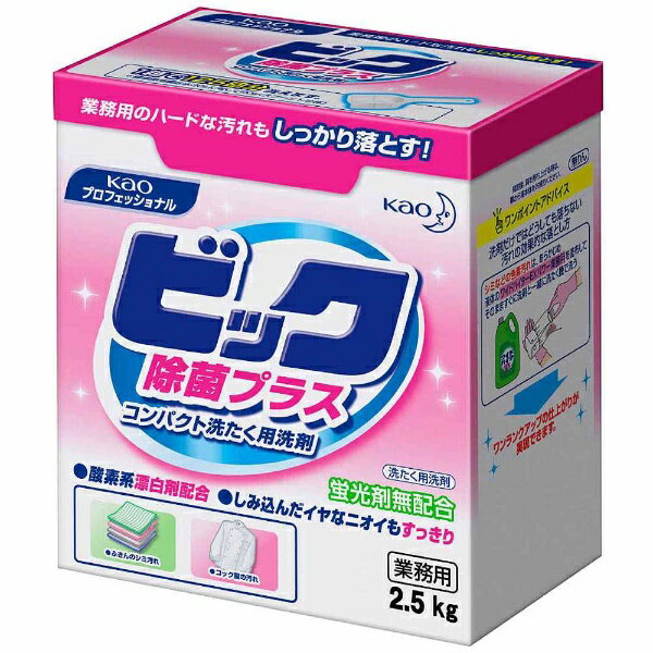 楽天市場】花王 花王 ビック除菌プラス 2.5Kg | 価格比較 - 商品