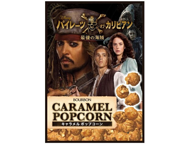 楽天市場 ブルボン ブルボン キャラメルポップコーン パイレーツ オブ カリビア 50g 価格比較 商品価格ナビ