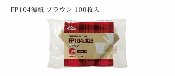 カリタ FP104濾紙 100枚