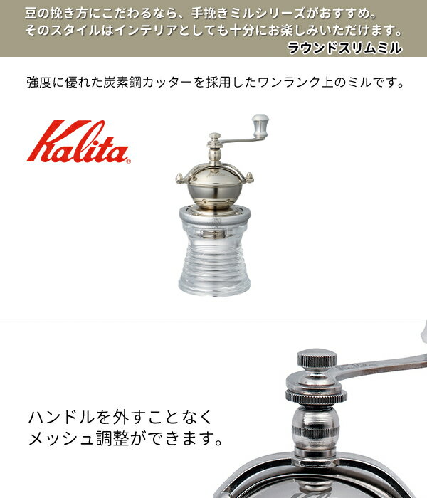 6320円 最大92%OFFクーポン 調理用品 Kalita カリタ 手挽きコーヒーミル ラウンドスリムミル ブラック 42119 オススメ 送料無料