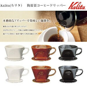 カリタ 陶器製コーヒードリッパー 101-ロト ブラウン 1-2人用(1コ入)