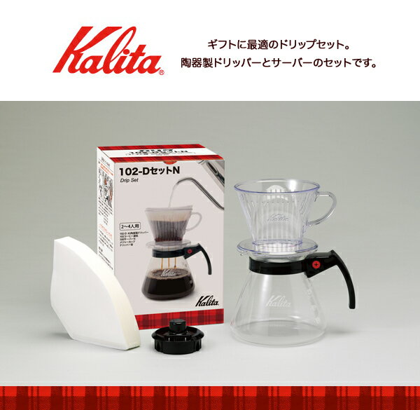 カリタ ドリップセット 101-DセットN 1-2人用(1セット)