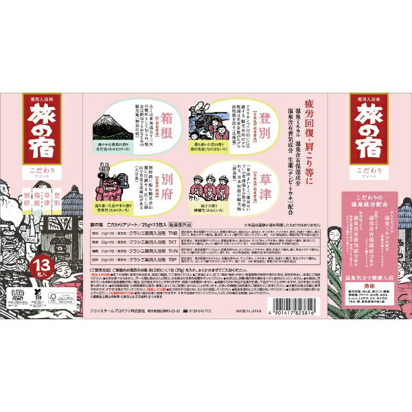 旅の宿 こだわりアソート