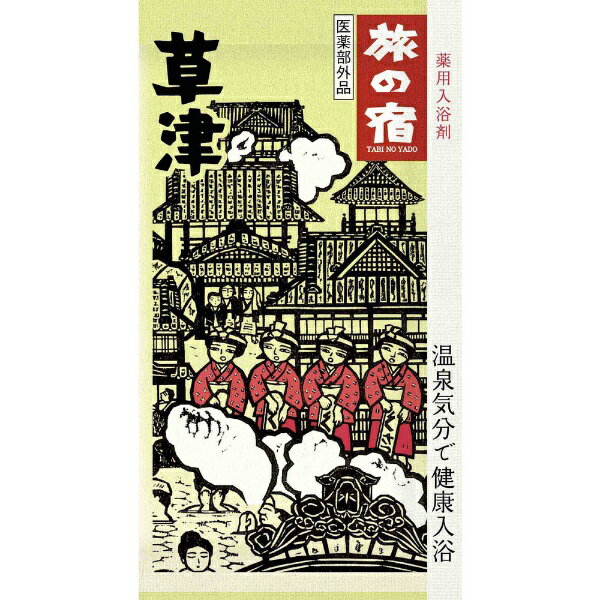 旅の宿 こだわりアソート