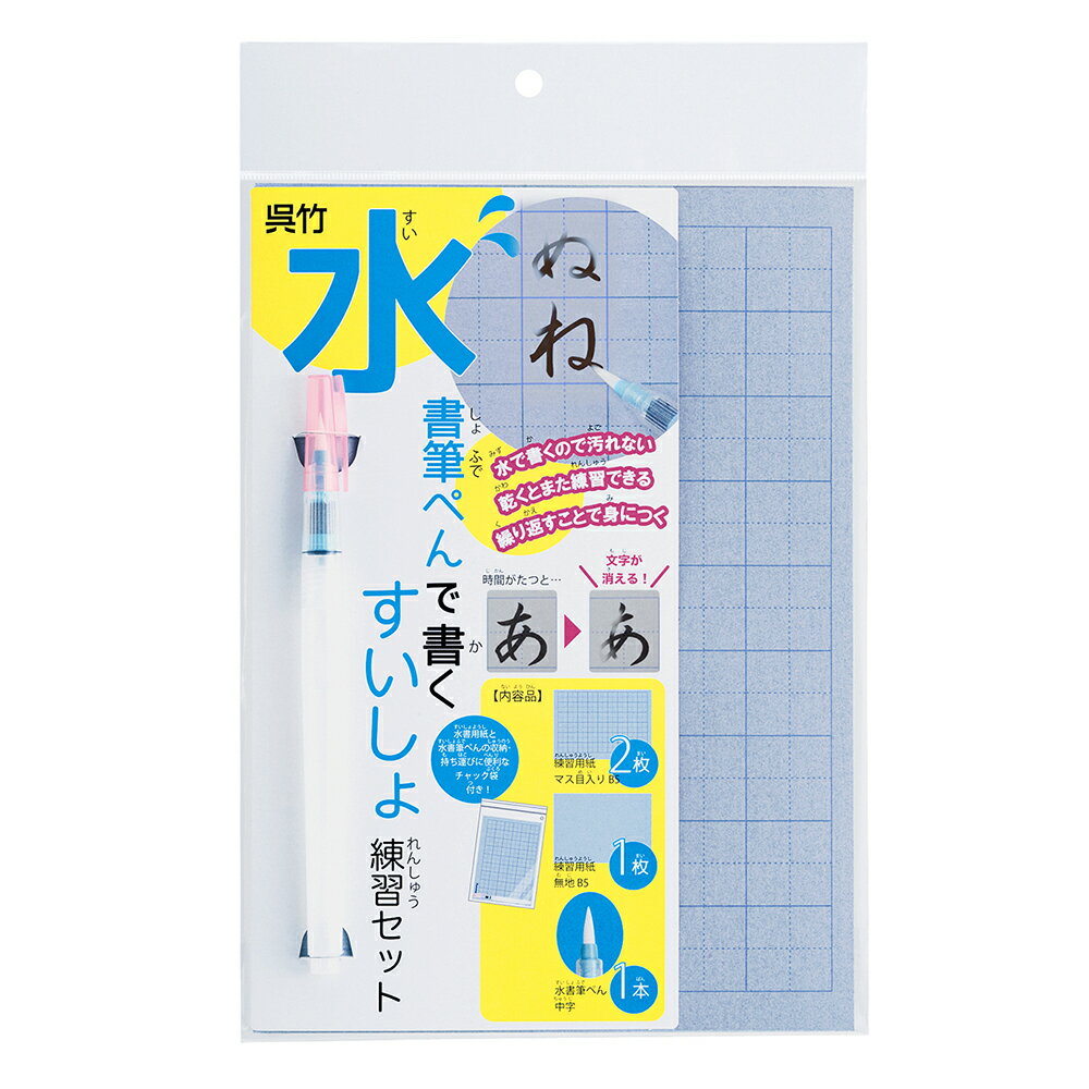 楽天市場】呉竹 水を使って何度も書ける美文字練習セット 硬筆 DAW100-7(1セット) | 価格比較 - 商品価格ナビ