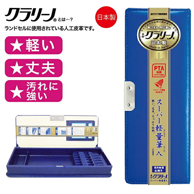 「クラリーノ」スーパー軽量筆入（マリンブルー）