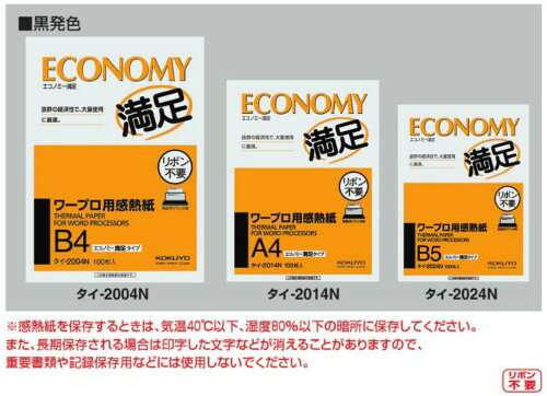 楽天市場】コクヨ コクヨ ワープロ用感熱紙 エコノミー満足タイプ B5 ...