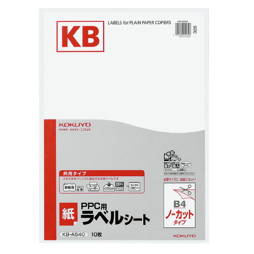 楽天市場】コクヨ KOKUYO PPC用ラベルシート B4 20面 KB-A542N | 価格