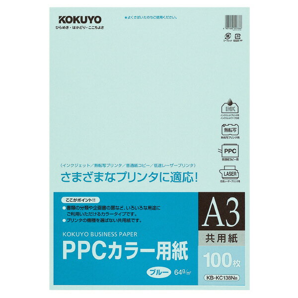 楽天市場】コクヨ KOKUYO PPCカラー用紙 共用紙 A3 KB-KC138NB | 価格 