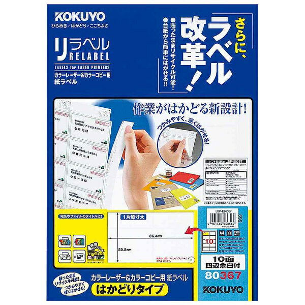 楽天市場】コクヨ KOKUYO カラーLBP＆コピー用紙ラベル（リラベル 