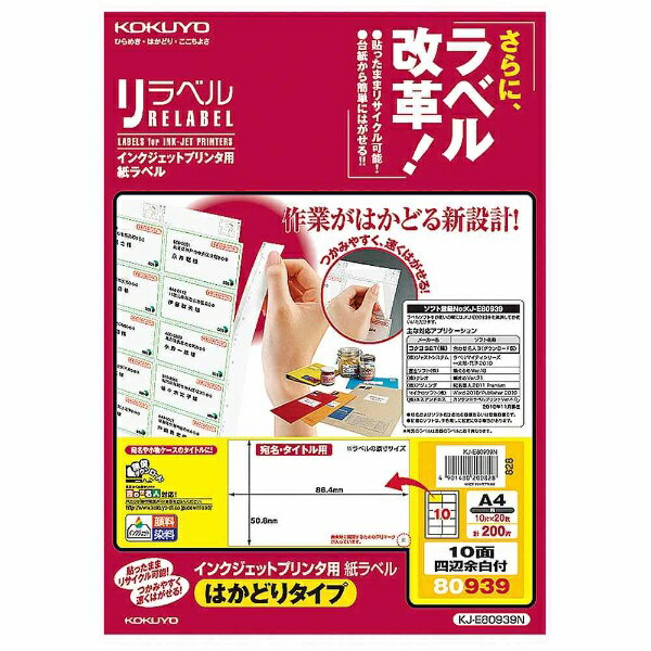 【楽天市場】コクヨ KOKUYO IJP用紙ラベル＜リラベル＞はかどりタイプA4 KJ-E80939 | 価格比較 - 商品価格ナビ