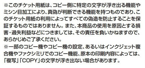KOKUYO 偽造予防チケット KPC-T108-20