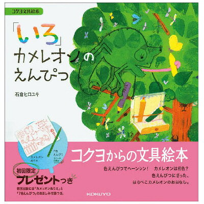 楽天市場 コクヨ コクヨ 文具絵本シリーズ1 いろ カメレオンのえんぴつ Ke Be1 文房具 価格比較 商品価格ナビ