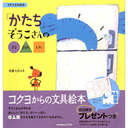 楽天市場 コクヨ コクヨ 文具絵本シリーズ3 かたち ぞうこさんのまるさんかくしかく Ke Be3 文房具 価格比較 商品価格ナビ