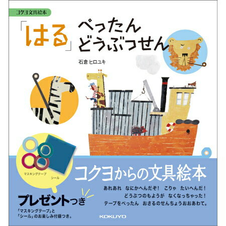 楽天市場 コクヨ コクヨ 文具絵本シリーズ はる ぺったんどうぶつせん Ke Be6 文房具 価格比較 商品価格ナビ