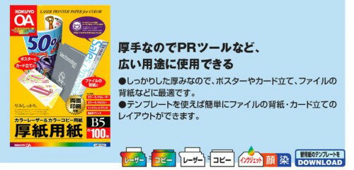 コクヨカラーレーザー＆カラーコピー用厚紙用紙 B5 LBP-F32 1冊(100枚