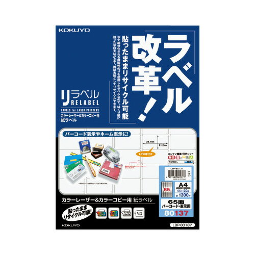 楽天市場】コクヨ KOKUYO LBPPPC用紙ラベル リラベル A4 65面 LBP-80137 | 価格比較 - 商品価格ナビ