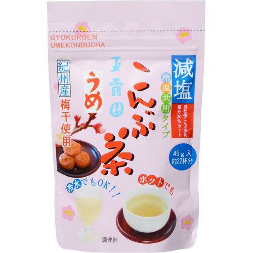 玉露園 減塩梅こんぶ茶(45g)