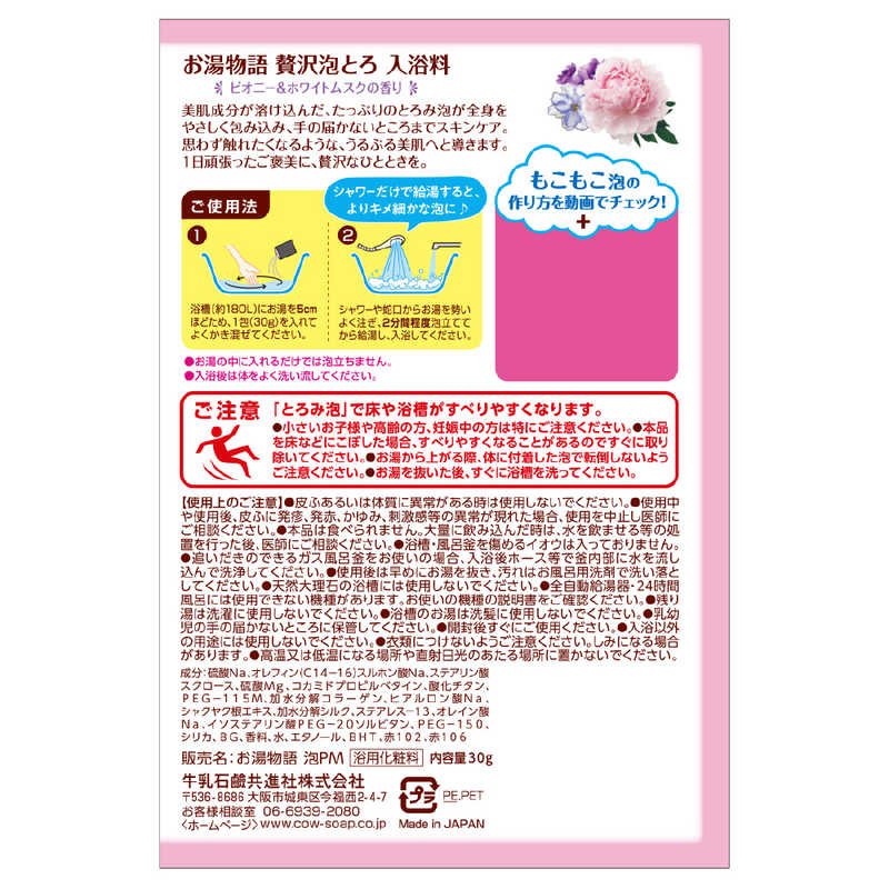 お湯物語 贅沢泡とろ入浴料 ピオニー&ホワイトムスクの香り 30g