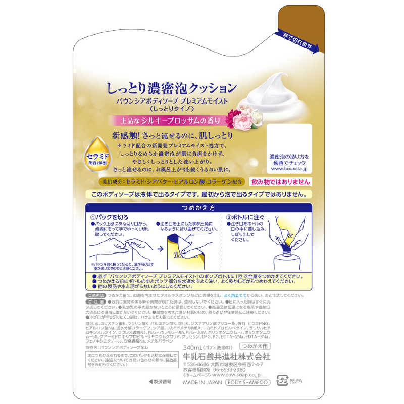 バウンシア ボディソープ プレミアムモイスト 詰替用 340mL