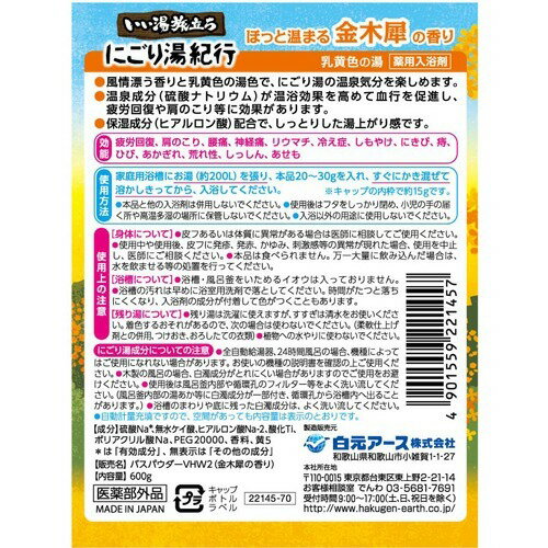 楽天市場】白元アース いい湯旅立ちボトル にごり湯紀行 金木犀の香り