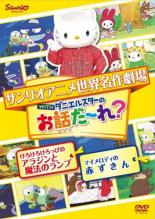 楽天市場 サンリオ Dvd サンリオアニメ世界名作劇場 Withダニエルスターのお話だ れ けろけろけろっぴのアラジンと魔法のランプ マイメロディの 赤ずきん 価格比較 商品価格ナビ