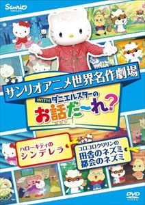 楽天市場 サンリオ 世界名作劇場アニメ お話だ れ ハローキティのシンデレラ コロコロクリリンの田舎のネズミ都会のネズミ ｄｖｄ V 1677 価格比較 商品価格ナビ