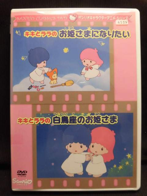 楽天市場 サンリオ キキとララのお姫さまになりたい キキとララの白鳥座のお姫さま 価格比較 商品価格ナビ