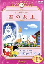 楽天市場】サンリオ ハローキティの雪の女王／ハローキティの3匹の子ぶた/ＤＶＤ/V-1663 | 価格比較 - 商品価格ナビ