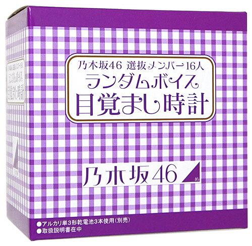 楽天市場】サンリオ 乃木坂46 選抜メンバー16人 ランダムボイス目覚まし時計 Ss 非 ～ | 価格比較 - 商品価格ナビ