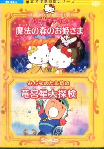 楽天市場 サンリオ サンリオキャラクターアニメ ハローキティ とまった大時計 やっぱりママがすきアニメdvd 価格比較 商品価格ナビ