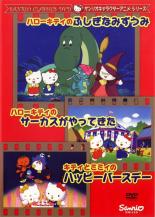 楽天市場 サンリオ ハローキティのふしぎなみずうみ ハローキティのサーカスがやってきた キティとミミィのハッピーバースデー 価格比較 商品価格ナビ