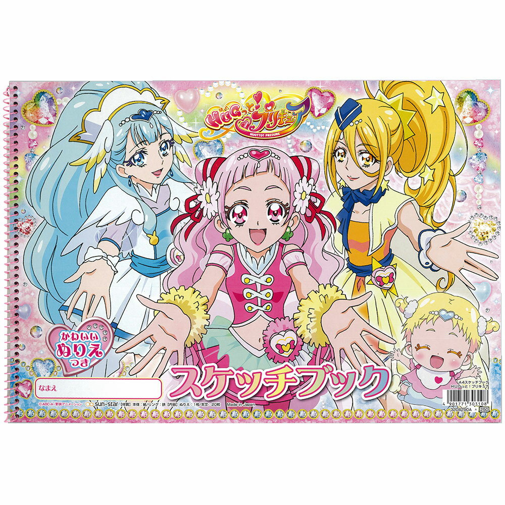 楽天市場 サンスター文具 はぐっとプリキュア スケッチブックa柄 Hugっとプリキュア 価格比較 商品価格ナビ