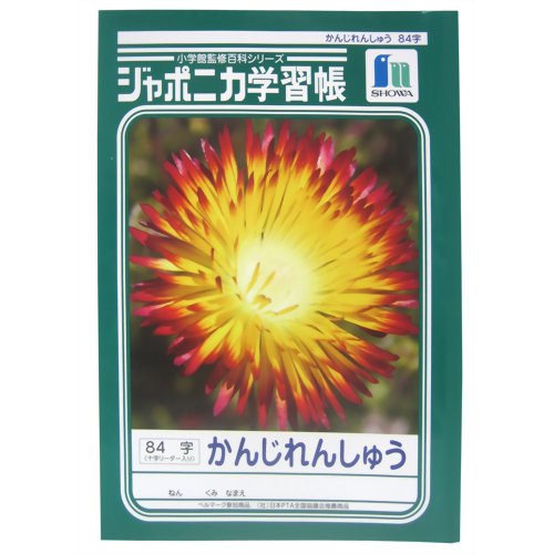 ショウワノート ジャポニカ学習帳 漢字練習帳 1冊