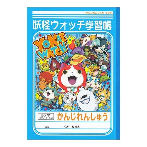 楽天市場】ショウワノート 妖怪ウォッチ 漢字練習 50字 十字リーダー