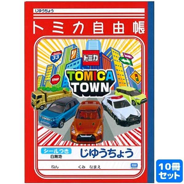 楽天市場 ショウワノート ショウワ B5じゆうちょう トミカ 価格比較 商品価格ナビ