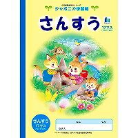 楽天市場 ショウワノート ショウワノート ジャポニカ学習帳 イラスト B5 さんすう 13 17マス 価格比較 商品価格ナビ
