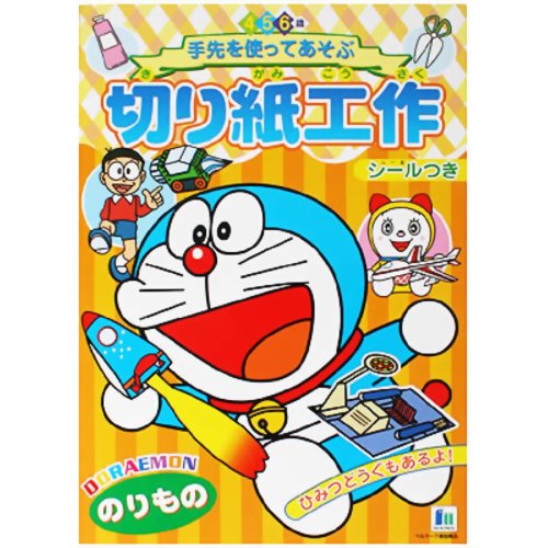 楽天市場 ショウワノート ショウワ 切り紙工作 のりもの ドラえもん 4 5 6歳 価格比較 商品価格ナビ