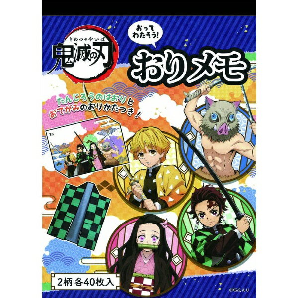 楽天市場】ショウワノート 鬼滅の刃 おりメモ A592562001 | 価格比較 - 商品価格ナビ