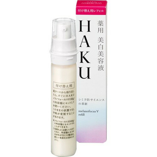 HAKU メラノフォーカスV 45 薬用 美白美容液 レフィル 保湿(45g)