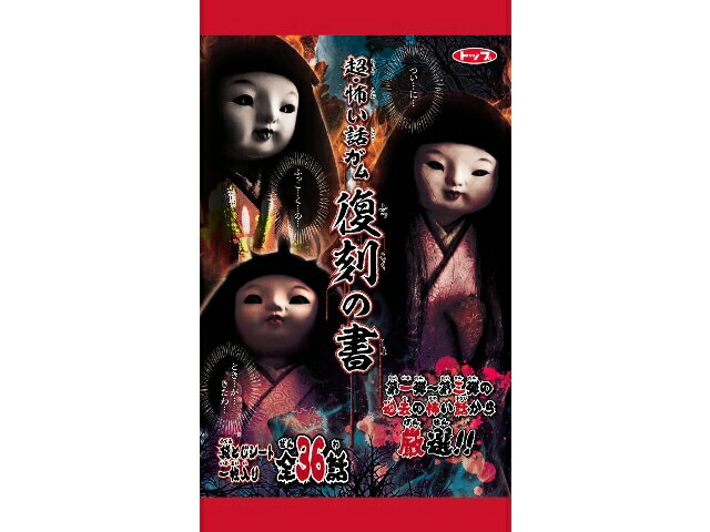 楽天市場 トップ製菓 トップ 超 怖い話ガム 復刻の書 1枚 価格比較 商品価格ナビ