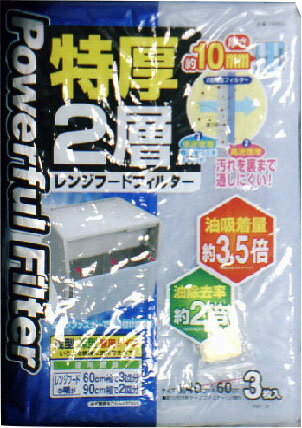 特厚2層レンジフードフィルター
