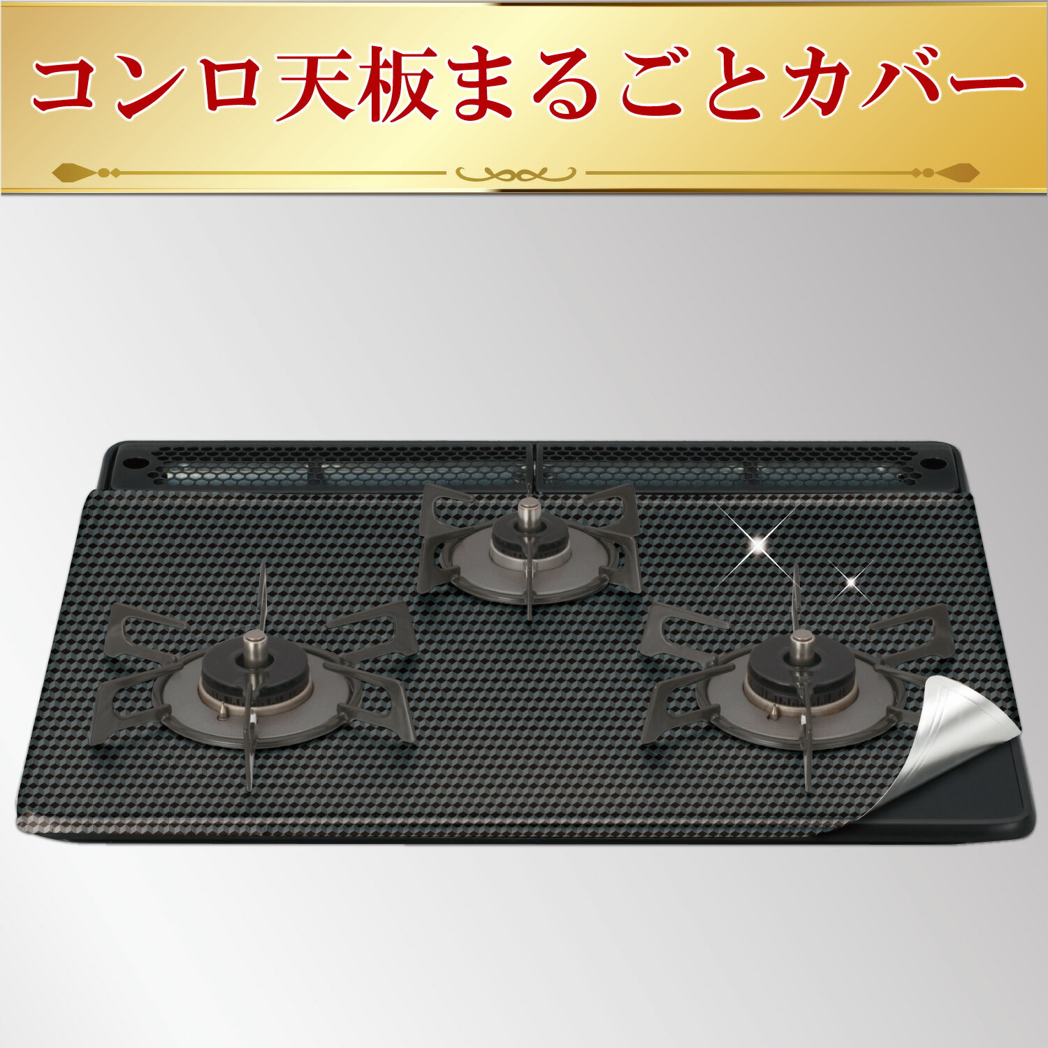 幅60用システムガスマットFlat!シックブラック 2枚