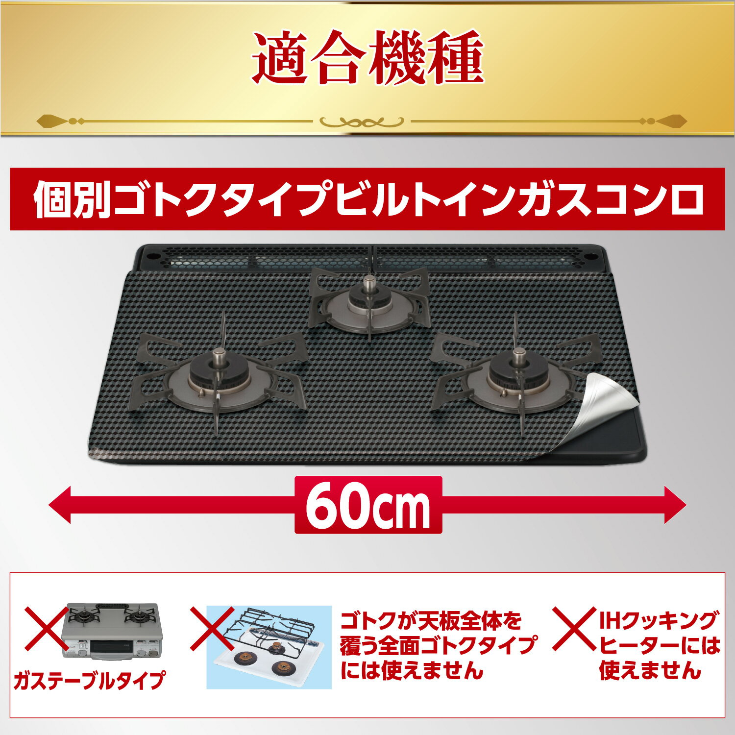 幅60用システムガスマットFlat!シックブラック 2枚