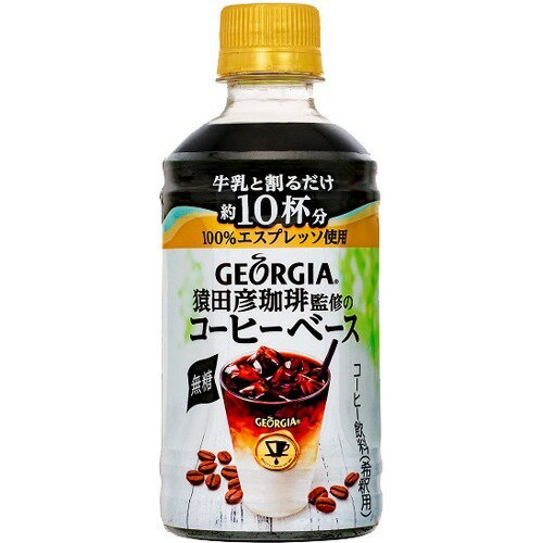 楽天市場】日本コカ・コーラ ジョージア 猿田彦珈琲監修のコーヒーベース 無糖 PET(340ml*24本入) | 価格比較 - 商品価格ナビ