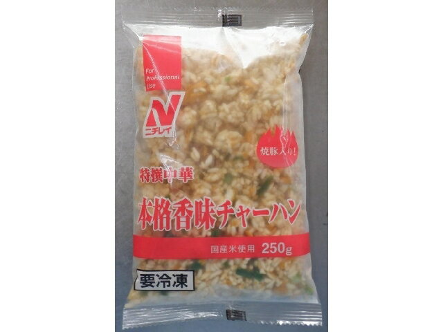 楽天市場】ニチレイフーズ ニチレイフーズ 本格香味チャーハン２５０ｇ | 価格比較 - 商品価格ナビ